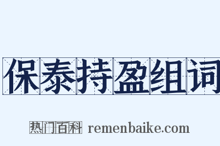 保泰持盈组词是什么意思的图片